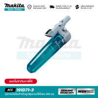 MAKITA 191D71-3 : อุปกรณ์เสริมสำหรับดุดฝุ่นระบบไซโคลน 400 มล.