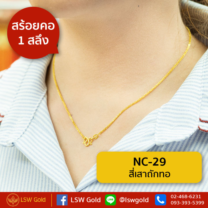 lsw-สร้อยคอทองคำแท้-1-สลึง-3-79-กรัม-ลายสี่เสาถักทอ-nc-29