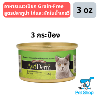 AvoDerm Cat Tuna &amp; Chicken อาหารแมวเปียก Grain-Free แบบกระป๋อง สูตรปลาทูน่า ไก่และผักในน้ำเกรวี่ 3 กระป๋อง