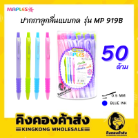 Maples Penปากกาลูกลื่น แพค 50 แท่งปลอกยาง ขนาด 0.5 MM รุ่น MP 919B