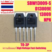 ?? SBW13009-S / D13009E ทรานซิสเตอร์ High Voltage Fast-Switching NPN TO-3P สำหรับ อะไหล่ switching สินค้าพร้อมส่ง  SBW13009 Power Transistor 13009