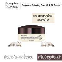 ครีมบำรุงผิวหน้า ผสมสารสกัดน้ำมันของตัวมิ้งค์ ผิวขาวใส ลดริ้วรอย Deoproce Relaxing Care Mink Oil Cream รุ่น MSK-CM360