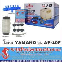 ( Pro+++ ) คุ้มค่า ปั๊มลม YAMANO รุ่น AP-10F ราคาดี ปั้ ม ลม ถัง ลม ปั๊ม ลม ไฟฟ้า เครื่อง ปั๊ม ลม