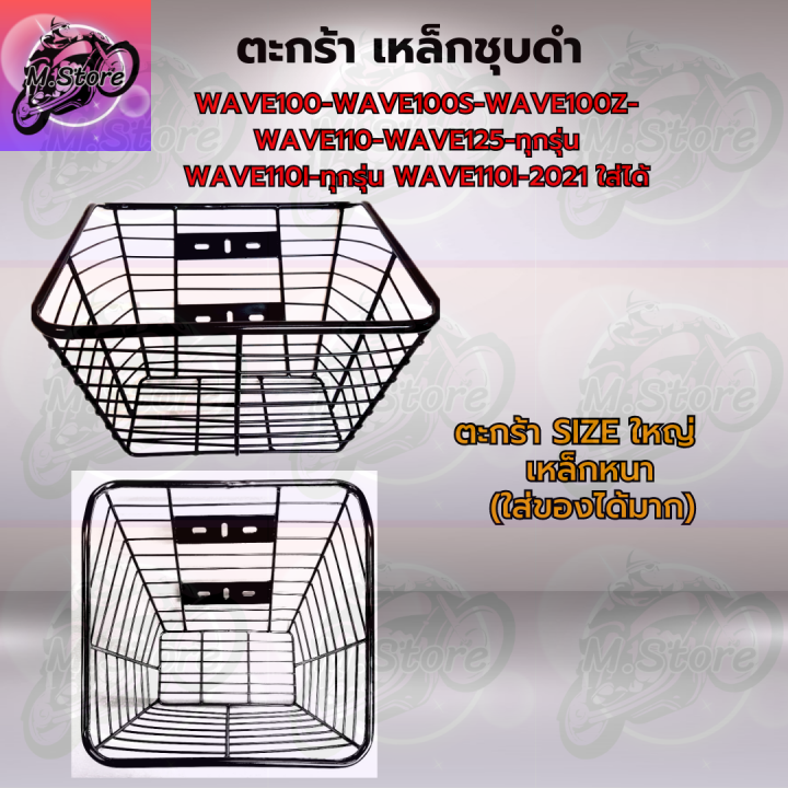 ตะกร้าชุบดำ-ใส่wave-ได้ทุกรุ่นยกเว้น-wave125i-ตะกร้า-ตะกร้าเวฟ125i-ตะกร้าเวฟ-ตะกร้าwave-ตะกร้าสวยๆ-แข็งแรง-ทนทาน