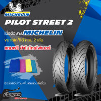 ยางMICHELIN PILOT STREET 2