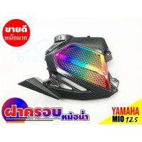 ฝาครอหม้อน้ำ รถมอเตอร์ไซค์ยามาฮ่ามีโอ-YamahaMio