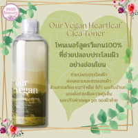 ✅ของแท้/พร้อมส่ง?? Manyo Our Vegan Heartleaf Cica Toner 400ml. /มานโย เอาร วีแกน ฮาร์ทลีฟ ซิกา คลีนซิ่ง โฟม 120 มล.