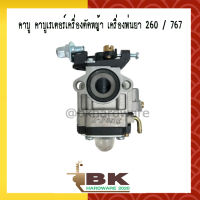 คาบู คาบูเรเตอร์ คาร์บูเรเตอร์ของเครื่องตัดหญ้า 260 และเครื่องพ่นยา 767