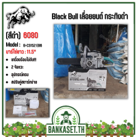 เลื่อยยนต์ Black Bull กระทิงดำ รุ่น  6000 (สีดำ) เลื่อยยนต์ตัดไม้ มาตรฐานประเทศญี่ปุ่น 100% B-CS152