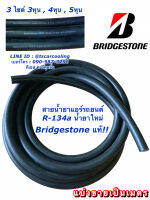 สายน้ำยาแอร์ Bridgestone แท้!! R-134a น้ำยาใหม่ สายเล็ก สายกลาง สายใหญ่ บริดสโตน ท่อแอร์ สายแอร์ สายน้ำยา ท่อน้ำยา