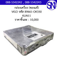 กล่องควบคุมเครื่องยนต์ รหัส 89661-OK330  KUN11 Toyota Vigo	ของใหม่ ของแท้  ** กรุณาแชทสอบถามก่อนสั่งซื้อ **