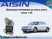 ปั๊มน้ำรถยนต์ MITSUBUSHI รุ่น 4G63, 4G64 จำนวน (1 ลูก) / AISIN