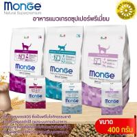 MONGE อาหารแมวพรี่เมี่ยม เหมาะสำหรับแมวทุกช่วงวัย ขนาด400G