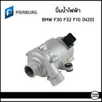 BMW ปั้มน้ำ ปั้มน้ำไฟฟ้า บีเอ็มดับบิว F21 F22 F30 (320i) F32 F10 เครื่อง N20 / 11517597715 / ปั๊มน้ำ ปั้มน้ำรถยนต์ / PIERBURG