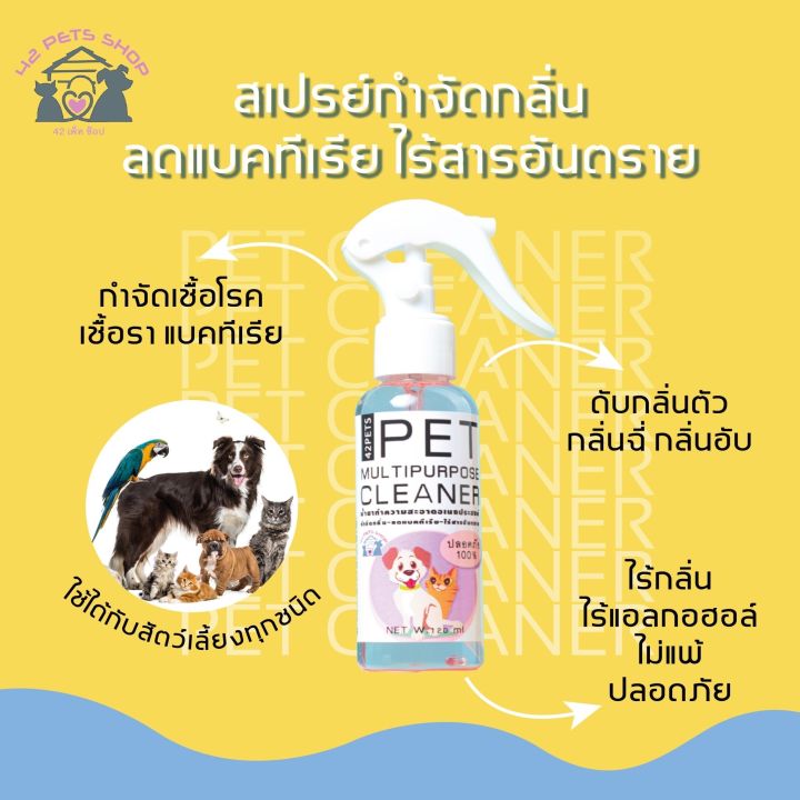 42pet-pet-multipurpose-cleaner-สเปรย์กำจัดกลิ่น-ลดแบคทีเรีย-ไร้สารอันตราย-กำจัดเชื้อโรค-เชื้อรา-แบคทีเรีย-ใช้ได้กับสัตว์เลี้ยงทุกชนิด-ขนาด120ml-50ml-250ml