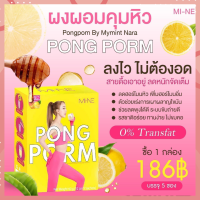 พร้อมส่ง ผงผอม มายมิ้น คลอโรฟิลล์ รสเลม่อน [5 ซอง/กล่อง] PONGPOM Mi-NE