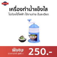 ?ขายดี? เครื่องทำน้ำแข็งใส ไม่ต้องใช้ไฟฟ้า ใช้งานง่าย ปั่นละเอียด - อุปกรณทำน้ำแข็งใส เครื่องน้ำแข็งใส ที่ไสน้ำแข็งใส เครื่องทําน้ําแข็งใส เครื่องทําน้ําแข็งใสมือหมุน เครื่องทําน้ําแข็งใสบิงซู เครื่องปั่นน้ำแข็งใส ที่ทำน้ำแข็งใส ice crusher