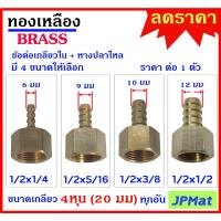 ( Promotion+++) คุ้มที่สุด หางปลาไหล + เกลียวใน 1/2นิ้ว-4หุน(20มม) ทองเหลืองแท้ มี 4 ขนาด สำหรับต่อสายยางน้ำขนาดเล็ก งานลมอัด งานแก๊ส ราคาดี ปั๊ม น้ำ ปั๊ม หอยโข่ง ปั้ ม น้ํา ปั๊ม น้ำ อัตโนมัติ