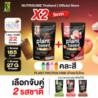 DUO SET X2ซองเลือกจับคู่+1แก้วเชค Nutrisume Plant Protein HMB Plus นิวทริซัม แพลนท์ โปรตีน เอช เอ็ม บี พลัส