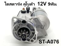 ? ไดสตาร์ท คูโบต้า KUBOTA 12V 9 ฟัน (งานบิ้วจากต่างประเทศ) สินค้าคุณภาพ รับประกัน 3 เดือน