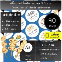 90ดวง/ชุด[CCC0.35.A4_SBQ.Food.EN.02]สติ๊กเกอร์อาหาร,ลูกชิ้น,เกี้ยว,ไก่ทอด,บาร์บีคิว,barbeque,ปลาย่าง,หม่าล่า,เต้าหู้,ไส้