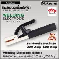 คีมจับลวดเชื่อมไฟฟ้า YOKOMO ST-300A