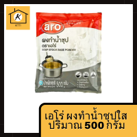 ผงน้ำซุป 500 กรัม Aro เอโร่ /ผงน้ำซุปชาบู น้ำซุป ผงน้ำซุปบะหมี่ น้ำซุปก๋วยเตี๋ยว น้ำซุปสำเร็จ ผงน้ำซุปใส ผงทำน้ำซุปใส ผงทำซุป รหัสสินค้า