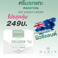 DARIN COLLAGEN PLACENTA CREAM ดาริน ครีมรกแกะ ครีมคอลลาเจนรกแกะ ดร.ไหม ครีมหน้าใส ครีมหน้าขาว ครีมหน้าขาวใส นำเข้าจากนิวซีแลนด์ 50g.