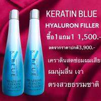 ? 1 แถม 1 ? เคราติน K-BLUE บลาซิลเลี่ยน เคราติน 500 ml.