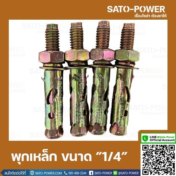 พุกเหล็กฝัง-ขนาด-1-4-นิ้ว-1แพ็ค-มี-4-ตัว-พุกเหล็กฝังยึดเหล็กกับผนัง-อุปกรณ์ติดตั้ง-พุกเหล็ก6เหลี่ยม-พุกเหล็กหกเหลี่ยม-พุกเหล็กยึดผนัง1-4นิ้ว