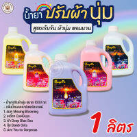 LookmeeShop น้ำยาปรับผ้านุ่ม สูตรOriginal สูตรเข้มข้น กลิ่นน้ำหอมเคาน์เตอร์แบรนด์  ผ้านุ่มจริง กลิ่นหอม ติดทนนาน แกลอนละ 1ลิตร คุ้ม!!