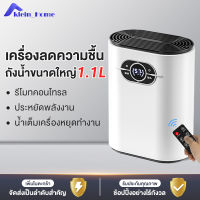 Klein_Home เครื่องลดความชื้นในบ้าน ในห้องนอน ลดความชื้นได้ดี ไอออนลดความชื้น ควบคุมด้วยรีโมทคอนโทรล เครื่องลดความชื้นขนาดเล็ก