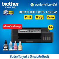 Brother DCP-T520W Inkjet Tank Printer__พร้อมหมึกแท้ครบชุด__รับประกันศูนย์ 2 ปี (รวมหัวพิมพ์) หรือ 30,000 แผ่น แล้วแต่ระยะใดถึงก่อน