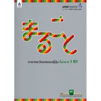 [พร้อมส่ง]หนังสือมะรุโกะโตะ ชั้นกลาง 1 B1#ภาษาต่างประเทศ,สนพสมาคมส่งฯไทย-ญี่ปุ่นThe Japan Founcation
