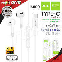 Hoco รุ่น M109 หูฟังสเตอริโอ หูฟังมีสาย หัว type-C / Jack3.5 พร้อมไมโครโฟน เสียงดี เบสแน่น Digital Wire Control Earphones With Mic