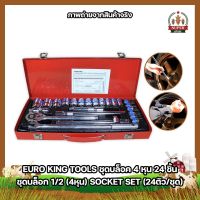 EURO KING TOOLS ชุดบล็อค 4 หุน 24 ชิ้น ชุดเครื่องมือ  ลูกบล็อก 1/2 (4หุน) SOCKET SET (24ตัว/ชุด)  ชุดบล็อค24ชิ้น