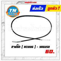 สายโช๊ค RC100G ยี่ห้อ "แข็งแรง ทนทาน ไว้ใจได้"