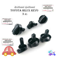 ตัวปรับแอร์ ปุ่มปรับหมุนแอร์ ปุ่มปรับแอร์ Toyota Hilux Revo 3 ตัว ของแท้ OEM ดำ 1ชิ้น toyota revo มีบริการเก็บเงินปลายทาง