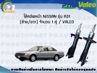 โช้คอัพหน้า NISSAN รุ่น A31 (ซ้าย/ขวา) จำนวน 1 คู่ / VALEO