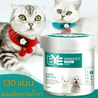 ?พร้อมส่ง?แผ่นเช็ดทำความสะอาดคราบน้ำตา น้องแมว หมา อ่อนโยน ปลอดภัย แผ่นเช็ดตา