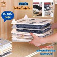 ที่พับเสื้อผ้า พับเสื้อผ้า กระดานเก็บเสื้อผ้ากันยับ บอร์ดพับเสื้อผ้า ที่พับเก็บเสื้อผ้า หยิบจับใช้ง่าย แพ็ค 10 ชิ้น