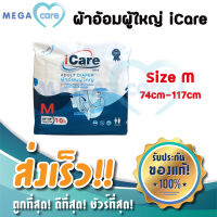 (M) ผ้าอ้อมผู้ใหญ่ iCare Adult diapers รุ่นเพิ่มปริมาณการซึมซับ ห่อ10ชิ้น