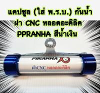 แคปซูล (ใส่ พ.ร.บ.) กันน้ำ ฝา CNC หลอดอะคิลิค สีน้ำเงิน ใช้ได้ทั่วไป ?  PIRANHA