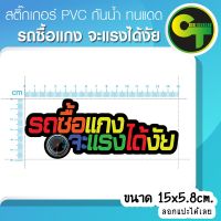 ( โปรโมชั่น++) คุ้มค่า สติ๊กเกอร์ติดรถ แต่งรถ รถซื้อแกง จะแรงได้่งัย สติ๊กเกอร์แต่ง #sticker #สติ๊กเกอร์ ราคาสุดคุ้ม สติ ก เกอร์ ติด รถ สติ๊กเกอร์ ออฟ โร ด สติ ก เกอร์ ข้าง รถ กระบะ สติ ก เกอร์ ข้าง รถ สวย ๆ