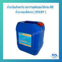 น้ำยาป้องกันตะกัน และการอุดตันของไส้กรอง RO. น้ำยาแอนตี้สเกลชนิดข้น STICKY 20 ลิตร ได้มาตราฐานANSI/NSF60 ใช้กับเมมเบรนได้ทุกรุ่น