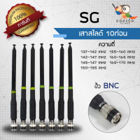 เสาสไลด์ 10ท่อน SG ขั้ว BNC ทุกความถี่