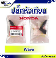 {ส่งเร็ว} ปลั๊กหัวเทียน ปลักหัวเทียน Honda (เทียม) ใช้กับ Wave รหัส  30700-KM1-030 ปลั๊กหัวเทียนแต่ง ปลั้กหัวเทียน