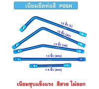 เนียมยึดท่อ POSH  เนียมสีฟ้า