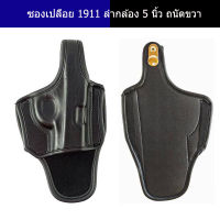 พกนอกหนัง 1911 ลำกล้อง 5นิ้ว ถนัดขวา