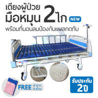 WN Medical Bed MODEL MK-B-01 เตียงผู้ป่วยปรับระดับด้วย 2 ไก รุ่นพิเศษ จับคู่ที่นอนลมป้องกันแผลกดทับ